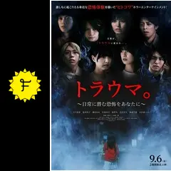 トラウマ。~日常に潜む恐怖をあなたに~ - 映画情報・レビュー・評価・あらすじ | Filmarks映画