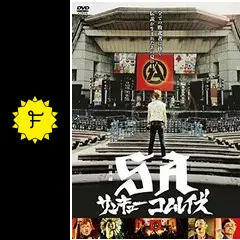 劇場版SA サンキューコムレイズ 第2部～UNDER THE FLAG～ - 映画情報