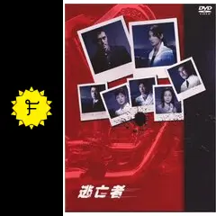 逃亡者 RUNAWAY