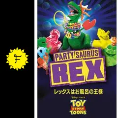 トイストーリー　パーティーザウルスレックス　レックスはお風呂の王様　フィギュア トイストーリー パーティーザウルスレックス レックスはお風呂の