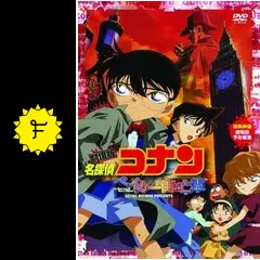 名探偵コナン ベイカー街（ストリート）の亡霊 - 映画情報・レビュー