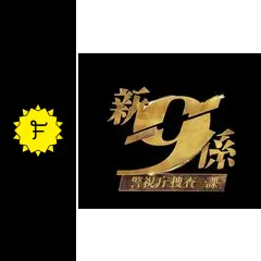 新・警視庁捜査一課9係 season2 第10話