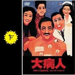 大病人 - 映画情報・レビュー・評価・あらすじ・動画配信