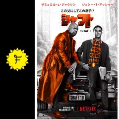 映画Shaft シャフト ジョン・サミュエル・ジャクソン シャフト | あらすじ・内容・スタッフ・キャスト・配信・作品