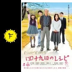 四十九日のレシピ