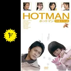ホットマン'04春スペシャル - ドラマ情報・レビュー・評価・あらすじ