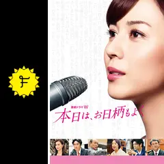 本日は、お日柄もよくの動画配信サービス・視聴方法・サブスクまとめ