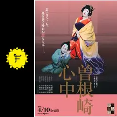 シネマ歌舞伎 曽根崎心中 - 映画情報・レビュー・評価・あらすじ