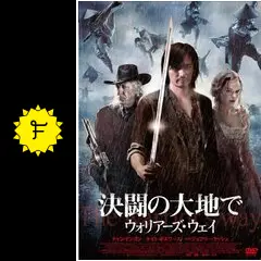 決闘の大地で ウォリアーズ・ウェイ - 映画情報・レビュー・評価