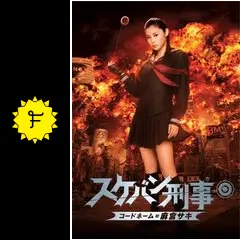 スケバン刑事 コードネーム=麻宮サキ - 映画情報・レビュー