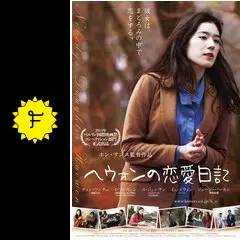 ヘウォンの恋愛日記の動画配信サービス・視聴方法・サブスク