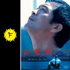 お受験 - 映画情報・レビュー・評価・あらすじ・動画配信 | Filmarks映画