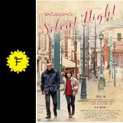 サイレントナイト - 映画情報・レビュー・評価・あらすじ | Filmarks映画
