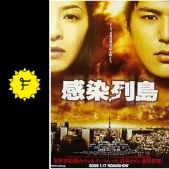 感染列島 Amazon.co.jp: 感染列島 スタンダード・エディション [DVD