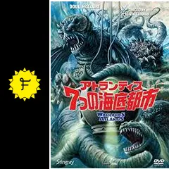 アトランティス／7つの海底都市の動画配信サービス・視聴方法