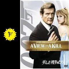 未開封 カセットテープ 007 美しき獲物たち A View To A Kill 未開封 カセットテープ 007 美しき獲物たち A View To A Kill