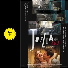 ジュリア(s) - 映画情報・レビュー・評価・あらすじ・動画配信