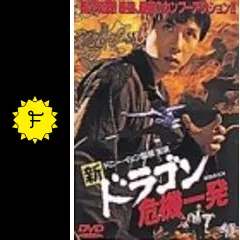 激レア　新・ドラゴン危機一発('95香港) ドニーイェン 貴重なセル版】 新・ドラゴン危機一発 ドニー・イェン 廃版 激