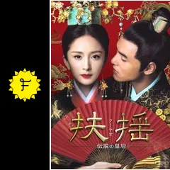 中国ドラマ　扶揺(フーヤオ)~伝説の皇后~ DVD全33巻セット Amazon.co.jp: 中国ドラマ 扶揺(フーヤオ)～伝説の皇后～ 全話