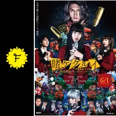 映画 賭ケグルイ 絶体絶命ロシアンルーレットの動画配信サービス
