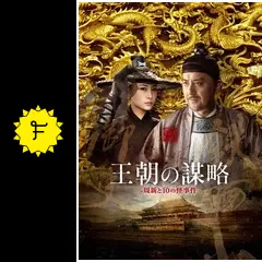 王朝の謀略〜周新と10の怪事件〜 - ドラマ情報・レビュー・評価