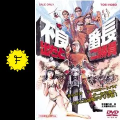 不良番長 出たとこ勝負 [DVD] dwos6rj 不良番長 出たとこ勝負 - 映画情報・レビュー・評価・あらすじ・動画