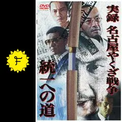実録・名古屋やくざ戦争　統一への道4本 Amazon.co.jp: 実録 名古屋やくざ戦争 統一への道 全4枚 Vol 1