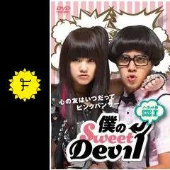 僕のSweet Devil ノーカット版DVD-BOX 台湾ドラマ 台湾 『僕の Sweet Devil 』ノーカット版 DVD BOX
