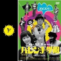 ハレンチ学園 - 映画情報・レビュー・評価・あらすじ・動画配信