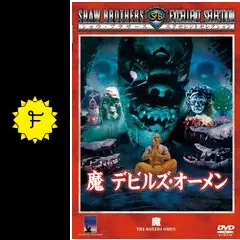 魔 デビルズ・オーメンの動画配信サービス・視聴方法・サブスク