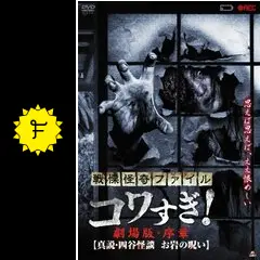 戦慄怪奇ファイル コワすぎ!  劇場版・序章 真説・四谷怪談 お岩の呪い [DVD] Amazon.co.jp: 戦慄怪奇ファイル コワすぎ! 劇場版・序章 真説