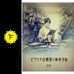 ビブリア古書堂の事件手帖 - ドラマ情報・レビュー・評価