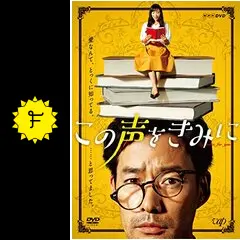 この声をきみにの動画配信サービス・視聴方法・サブスクまとめ