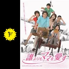 誰よりもママを愛す - ドラマ情報・レビュー・評価・あらすじ・動画