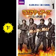 マスケティアーズ パリの四銃士 シーズン1 Amazon.co.jp: マスケティアーズ パリの四銃士 DVDコレクターズ