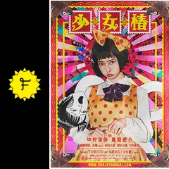 少女椿 - 映画情報・レビュー・評価・あらすじ・動画配信 | Filmarks映画