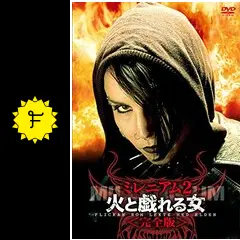ミレニアム2 火と戯れる女［完全版］ - 映画情報・レビュー