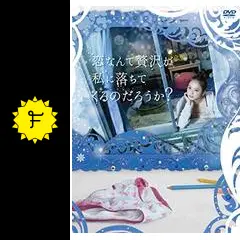 恋なんて贅沢が私に落ちてくるのだろうか? DVD-BOX 恋なんて贅沢が私に落ちてくるのだろうか？｜フジテレビの人気