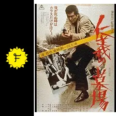 仁義の墓場の動画配信サービス・視聴方法・サブスクまとめ｜Filmarks映画
