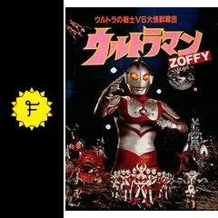 「ウルトラマンＺＯＦＦＹ（ゾフィー）」パンフレット（１９８４年） ZOFFY, 1984 | Berlin Beatet Bestes