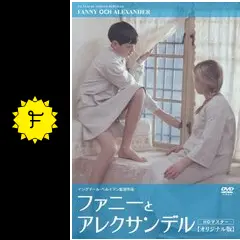 ファニーとアレクサンデル('82スウェーデン/仏/西独) ファニーとアレクサンデル オリジナル版(´82スウェーデン/仏