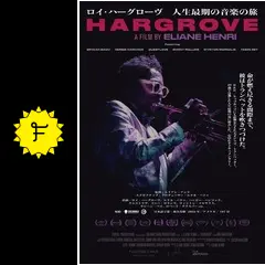 ロイ・ハーグローヴ 人生最期の音楽の旅 - 映画情報・レビュー・評価
