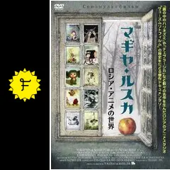 マギヤ・ルスカ～ロシア・アニメの世界～ マギヤ・ルスカ ロシア・アニメの世界 - 映画情報・レビュー