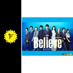 Believe －君にかける橋－の動画配信サービス・視聴方法