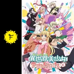 異世界美少女受肉おじさんと アニメ「異世界美少女受肉おじさんと」Blu-rayが発売決定