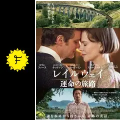 レイルウェイ 運命の旅路 - 映画情報・レビュー・評価・あらすじ・動画