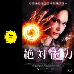 絶対能力 FBIサイコメトラー捜査官 - 映画情報・レビュー・評価