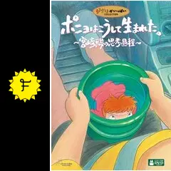 ポニョはこうして生まれた。 - 映画情報・レビュー・評価・あらすじ