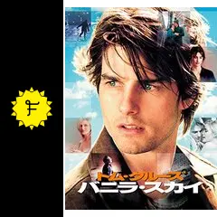 バニラ・スカイ - 映画情報・レビュー・評価・あらすじ・動画