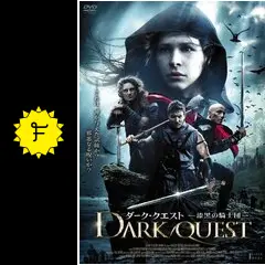 ダーク・クエスト ~漆黒の騎士団~ [DVD] 9jupf8b Amazon.co.jp: DARK RIDE : DVD